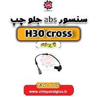 سنسور abs جلو چپ دانگ فنگ H30 کراس اتوماتیک