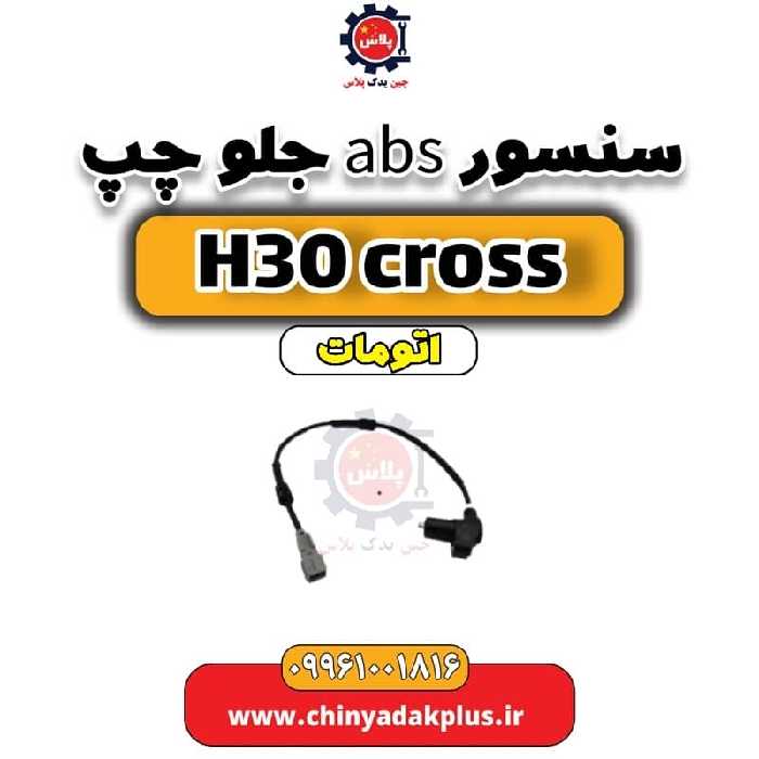 سنسور abs جلو چپ دانگ فنگ H30 کراس اتوماتیک