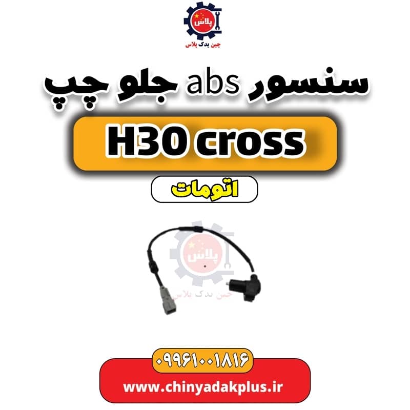 سنسور abs جلو چپ دانگ فنگ H30 کراس اتوماتیک