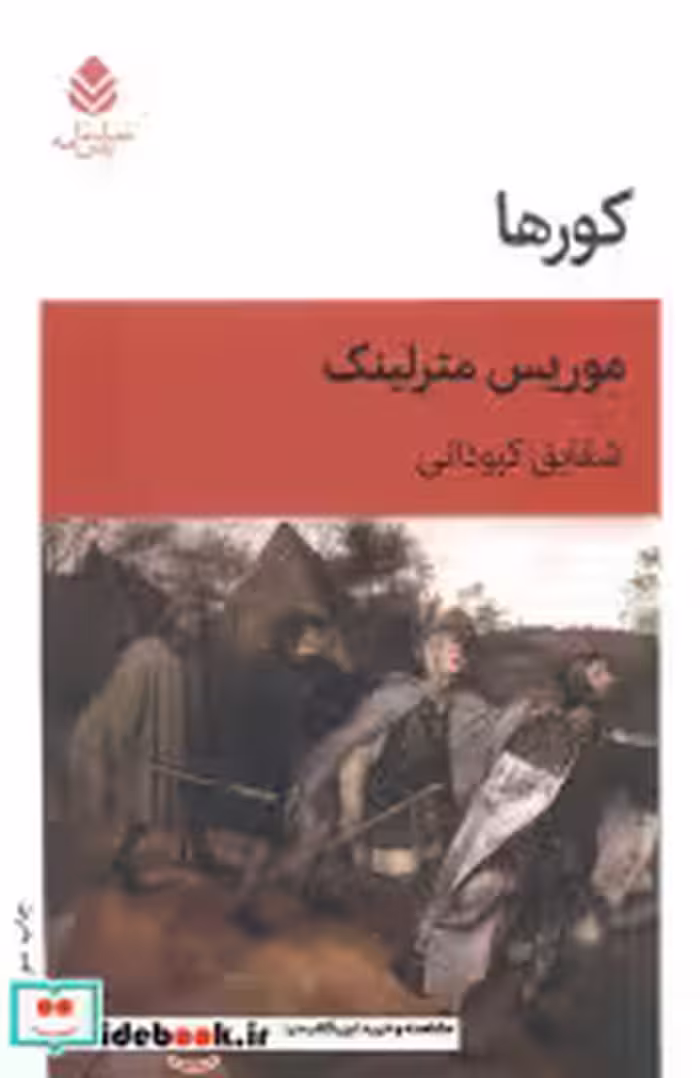 قیمت و خرید کتاب کورها اثر موریس مترلینک | ایده بوک