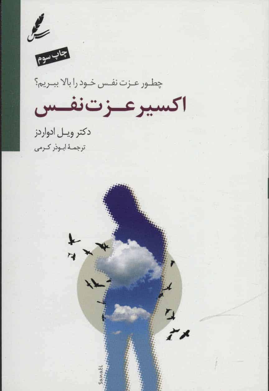 اکسیر عزت نفس (چطور عزت نفس خود را بالا ببریم؟) - کتابفروشی کوچه کتاب