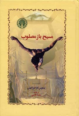 مسیح باز مصلوب خوارزمی