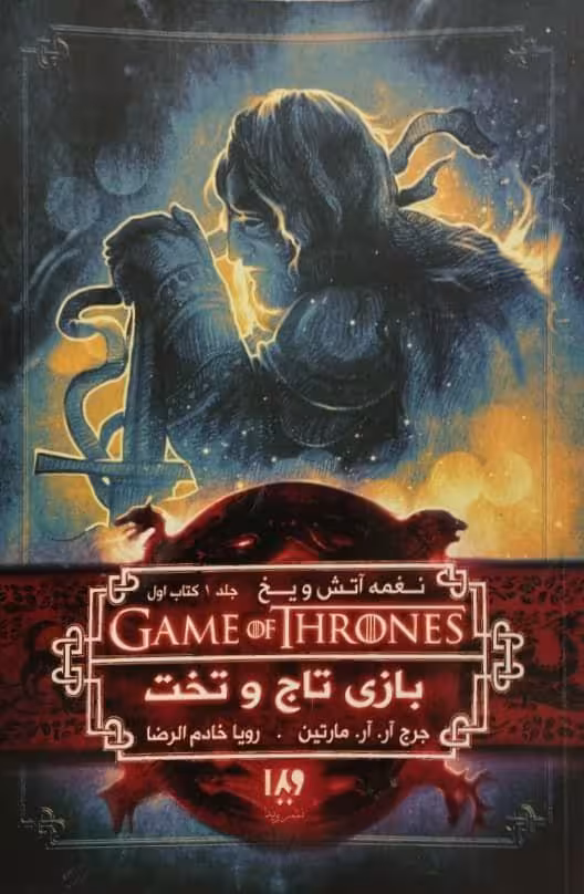 نغمه آتش و یخ | بازی تاج و تخت 1