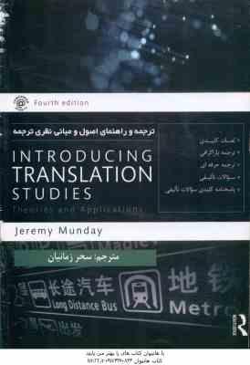 ترجمه و راهنمای اصول و مبانی نظری ترجمه Introducing translation Studies – کد 863