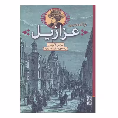 کتاب عزازیل اثر باریس آکوننین نشر برج