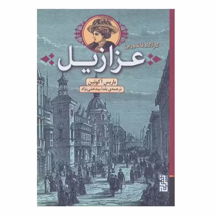 کتاب عزازیل اثر باریس آکوننین نشر برج
