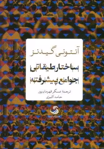 ساختار طبقاتی جوامع پیشرفته (انسان شناخت36)