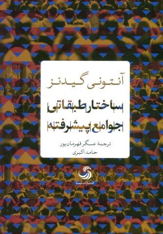 ساختار طبقاتی جوامع پیشرفته (انسان شناخت36)
