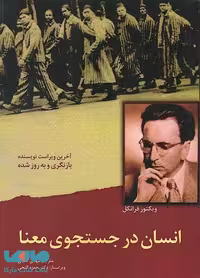 انسان در جستجو معنا نشر ساوالان