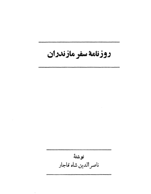 کتاب روزنامه سفر مازندران ناصرالدین شاه قاجار