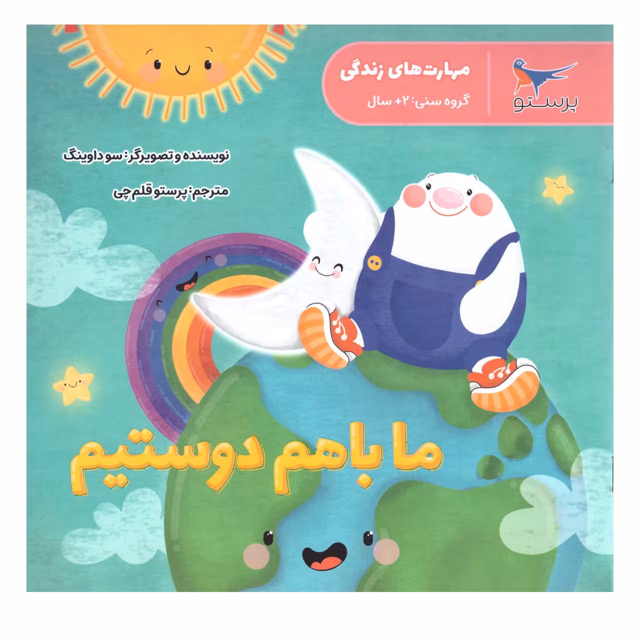 کتاب ما با هم دوستیم اثر سوداوینگ انتشارات پرستو