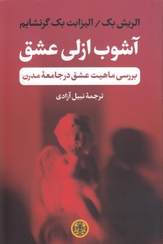 خرید کتاب آشوب ازلی عشق؛ بررسی ماهیت عشق در جامعه مدرن — کتابسرای طه