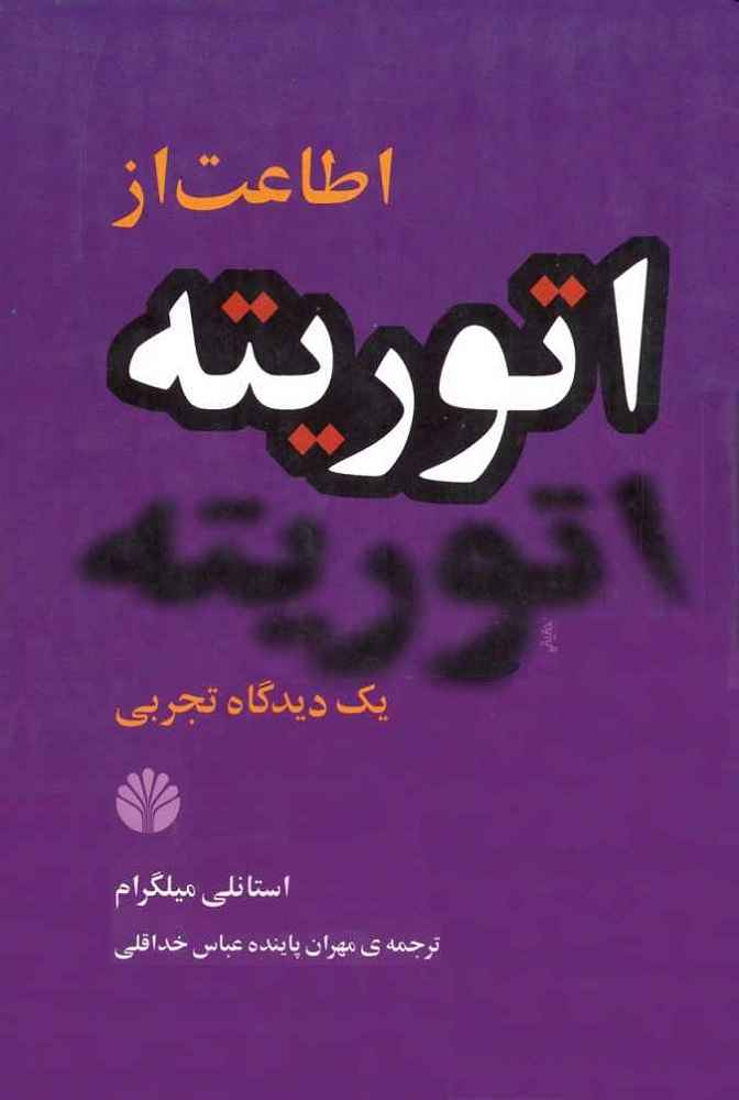 دانلود کتاب اطاعت از اتوریته یک دیدگاه تجربی