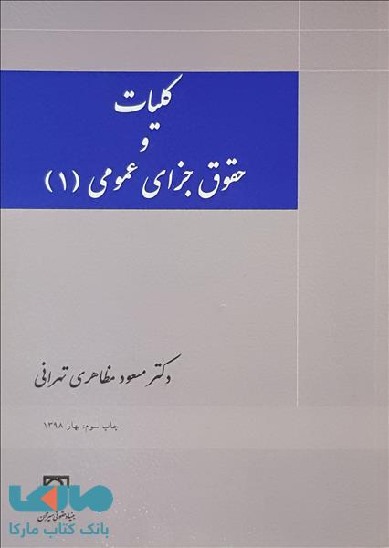 کلیات و حقوق جزای عمومی 1 میزان