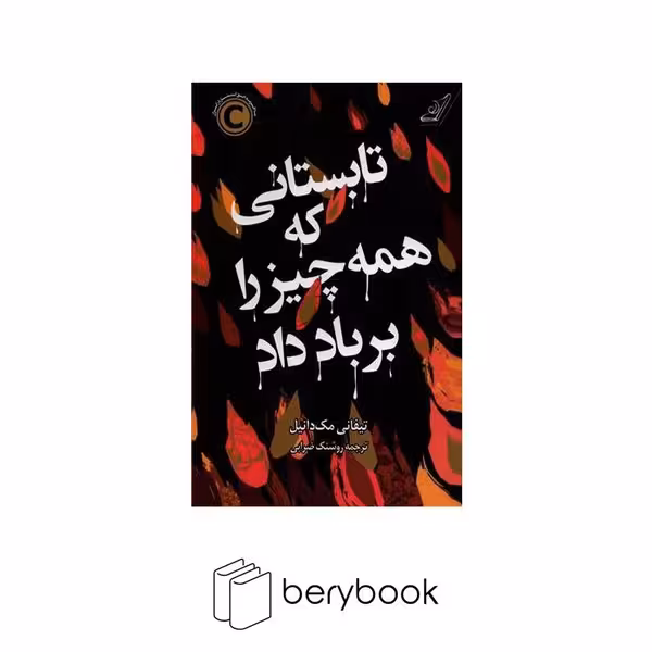 کتاب تابستانی که همه چیز را بر باد داد / شومیز / رقعی / کوله پشتی