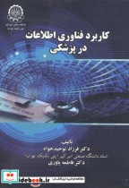 قیمت و خرید کتاب کاربرد فناوری اطلاعات در پزشکی | ایده بوک