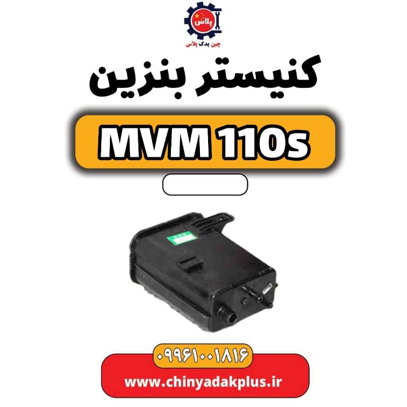 کنیستر بنزین ام وی ام 110 اس (mvm110s)