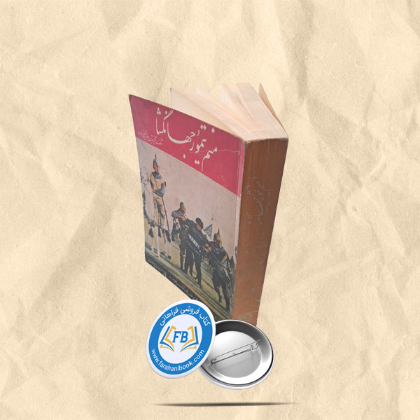 منم تیمور جهانگشا