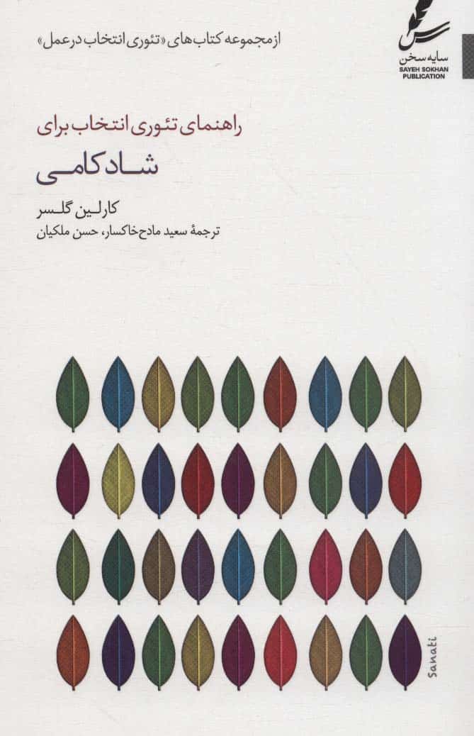 راهنمای تئوری انتخاب برای شادکامی (تئوری انتخاب در عمل) - کتاب‌فروشی کوچه کتاب