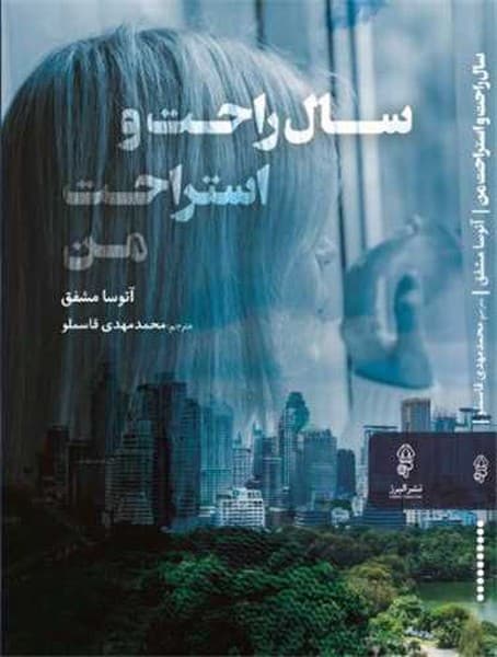 سال راحت و استراحت من - کتابفروشی کوچه کتاب