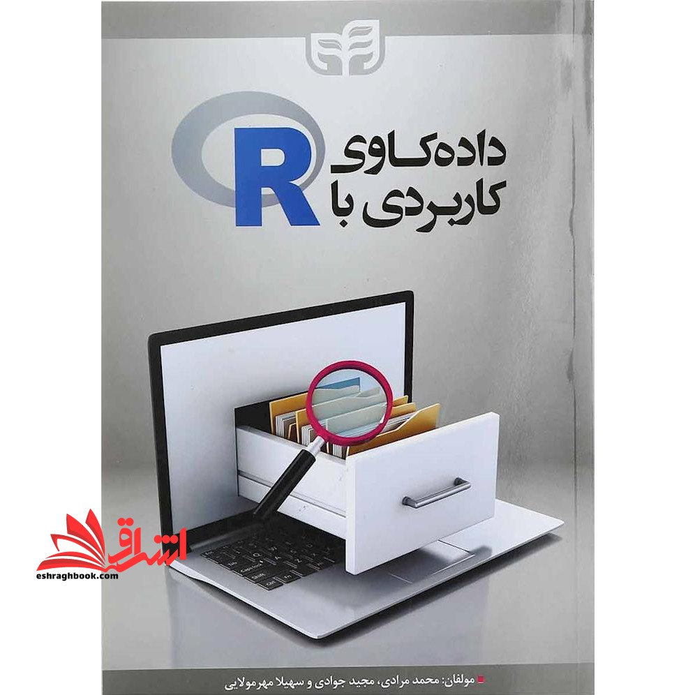 داده کاوی کاربردی با R - فروشگاه کتاب اشراق
