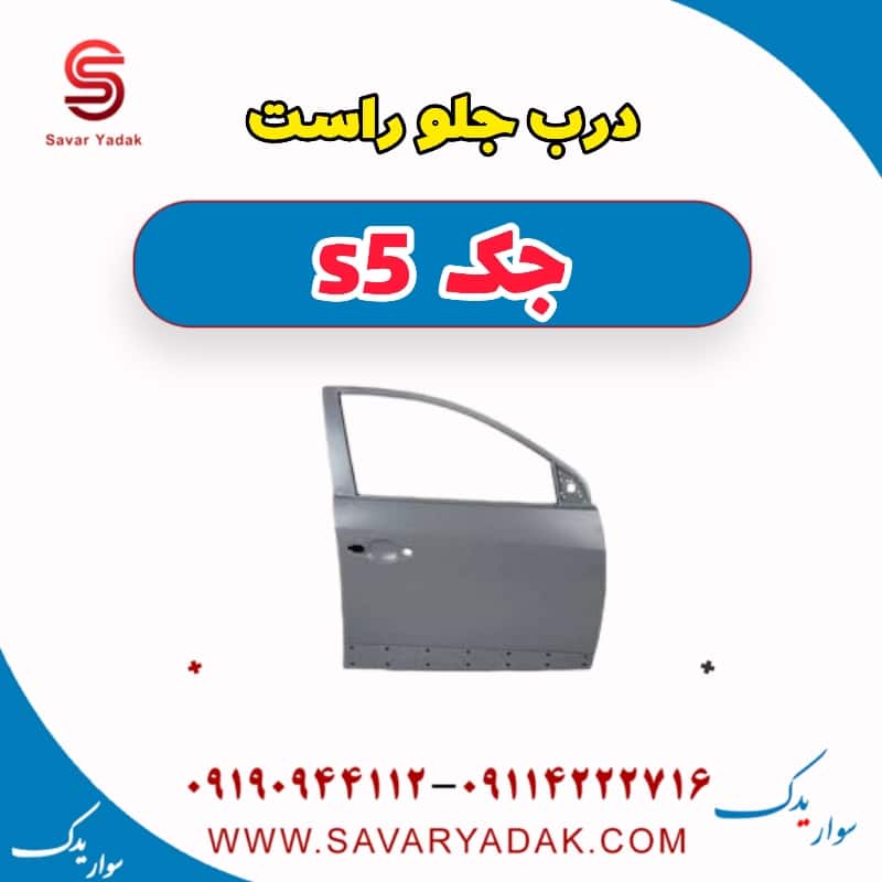 درب جلو راست جک s5