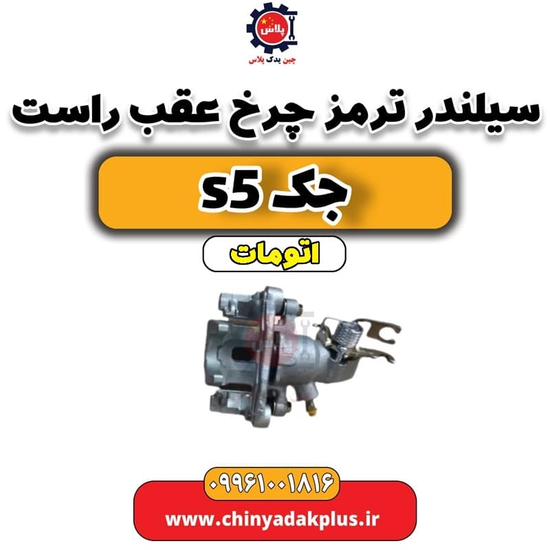 سیلندر ترمز چرخ عقب راست جک s5 اتومات