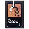 کتاب نقد باستان شناسی (نقد و بررسی واقعیت های موجود در باستان شناسی) اثر رضا آزادی جو انتشارات پازینه