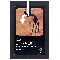 کتاب نقد باستان شناسی (نقد و بررسی واقعیت های موجود در باستان شناسی) اثر رضا آزادی جو انتشارات پازینه