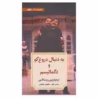 کتاب به دنبال دروغ گو و دگماتیسم اثر دیمیتریس پستاس انتشارات دیدآور