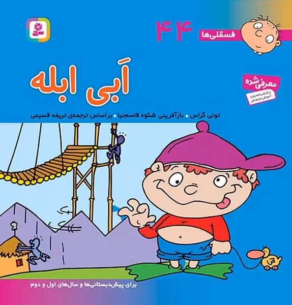 فسقلی ها 44 (ابی ابله) - کتاب‌فروشی کوچه کتاب