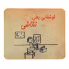 ماوس پد طرح خوشحالی یعنی نقاشی کد 1