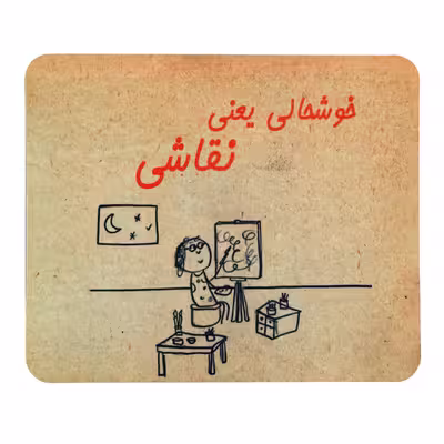 ماوس پد طرح خوشحالی یعنی نقاشی کد 1
