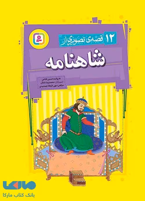 12 قصه تصویری از شاهنامه نشر قدیانی