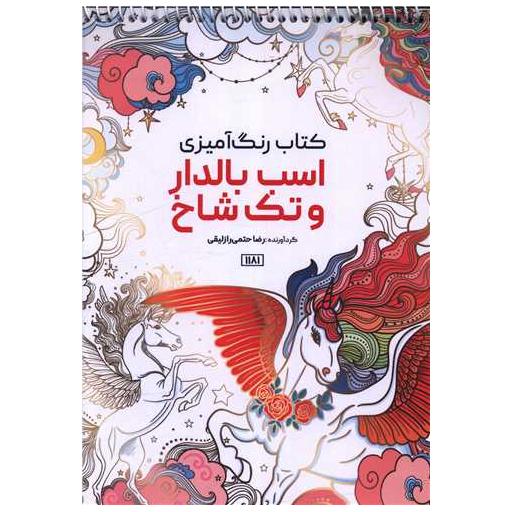 کتاب رنگ آمیزی اسب بالدار و تک شاخ (1181) اثر رضا حتمی رازلیقی