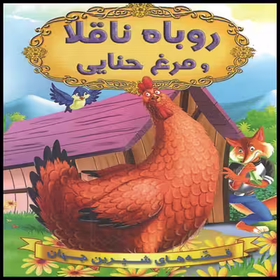 كتاب روباه ناقلا و مرغ حنايي اثر جمعي از نويسندگان انتشارات شير محمدي
