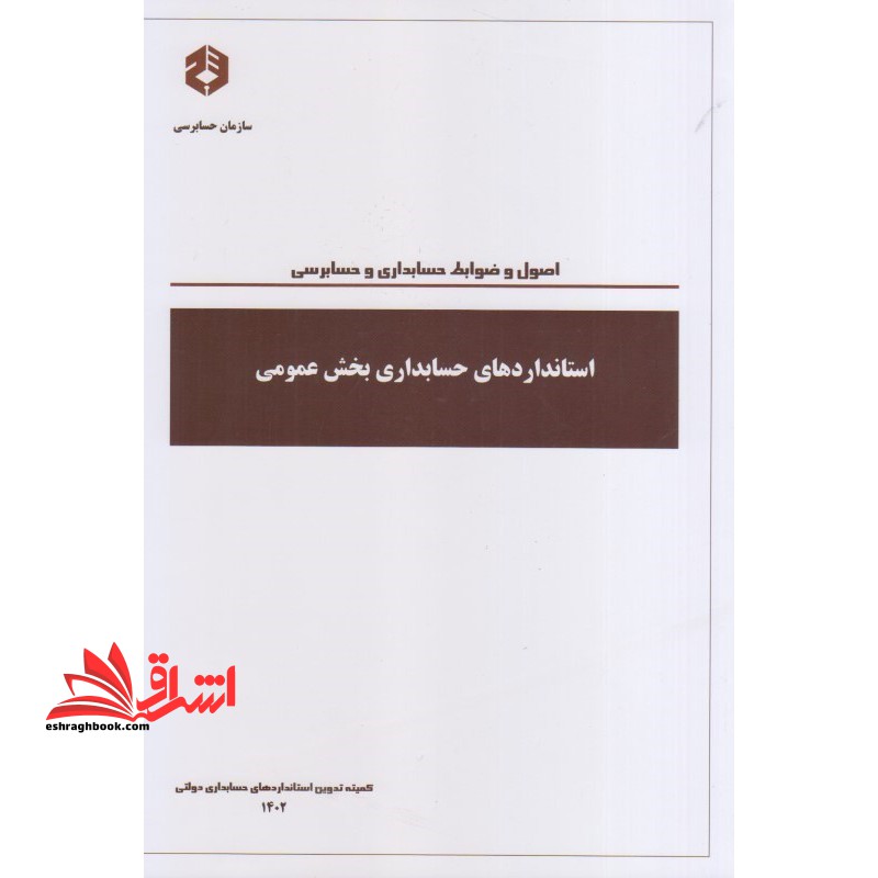 نشریه 233 اصول و ضوابط حسابداری و حسابرسی استانداردهای حسابداری بخش عمومی کمیته تدوین 1402 - فروشگاه کتاب اشراق
