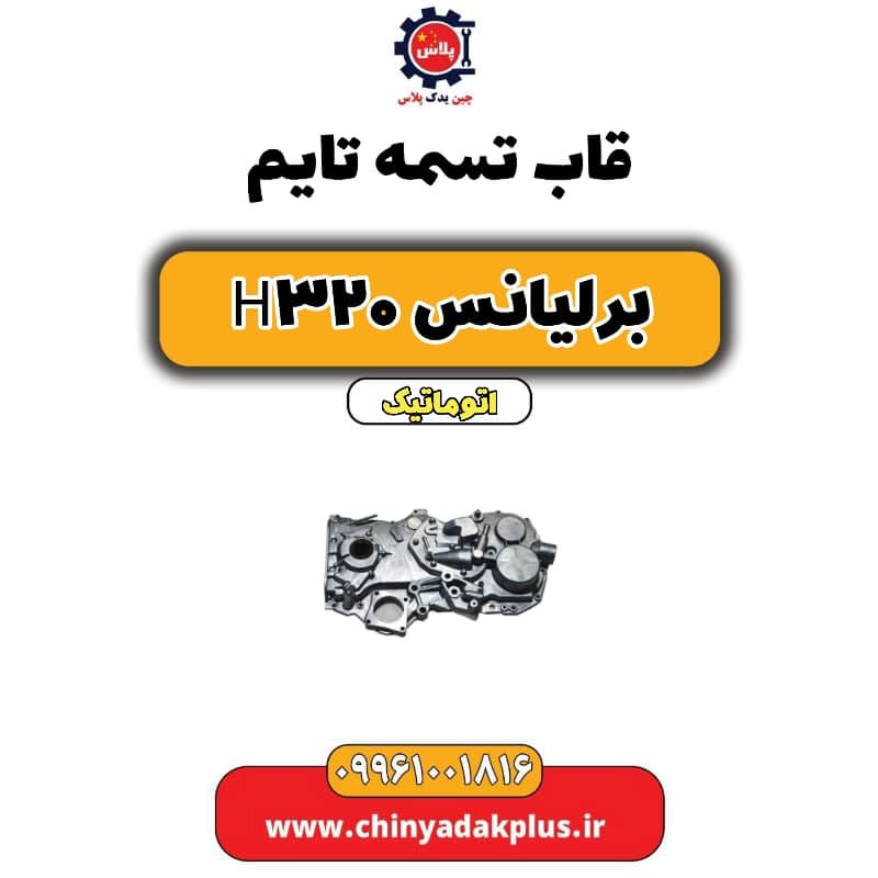 قاب تسمه تایم برلیانس H320 اتوماتیک