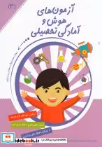 قیمت و خرید کتاب آزمون های هوش و آمادگی تحصیلی 3 | ایده بوک