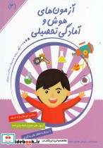قیمت و خرید کتاب آزمون های هوش و آمادگی تحصیلی 3 | ایده بوک