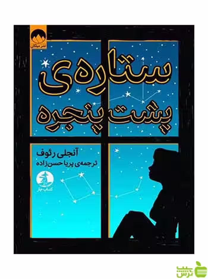 ستاره‌ی پشت پنجره آنجالی ق رئوف میلکان - سیب ترش - SibTorsh تخفیف ویژه