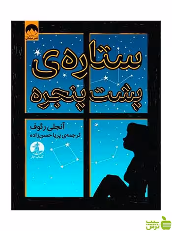 ستاره‌ی پشت پنجره آنجالی ق رئوف میلکان - سیب ترش - SibTorsh تخفیف ویژه