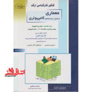 کنکور کارشناسی ارشد معماری و اصول سیستم های کامپیوتری ویژه رشته های: مهندسی کامپیوتر، مهندسی فناوری اطلاعات (IT) ... - فروشگاه کتاب اشراق