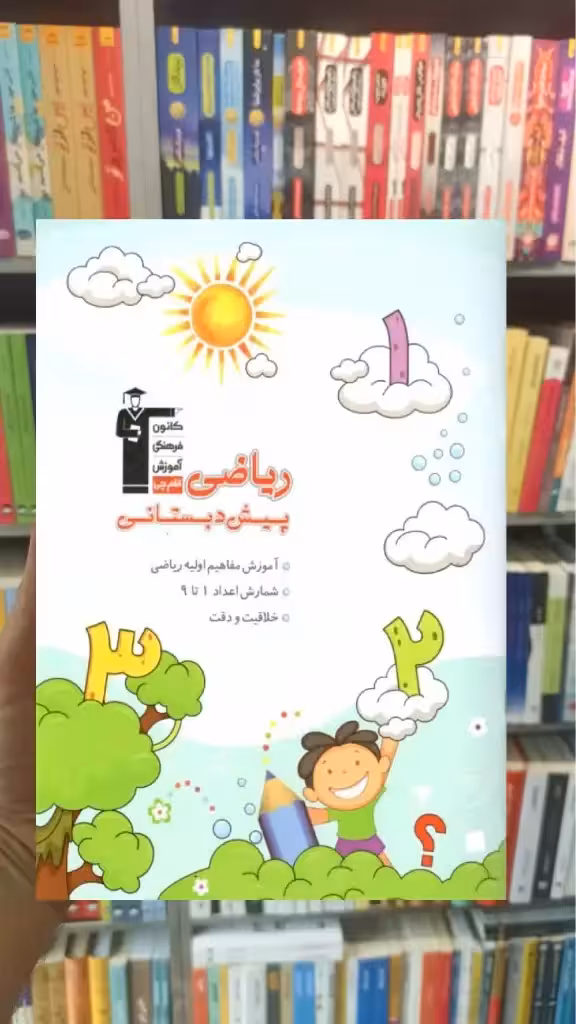 ریاضی پیش دبستانی قلم چی