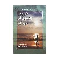 کتاب هر روز به سوی تو می آیم ثار جی. پی. وسوانی انتشارات دایره