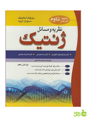نظریه و مسایل ژنتیک سوزان الرود آییژ - سیب ترش - SibTorsh