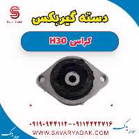 دسته گیربکس H30 کراس