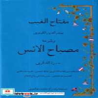 قیمت و خرید کتاب مصباح الانس اثر حمزه فناری | ایده بوک