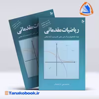 کتاب ریاضیات مقدماتی محمدعلی کرایه چیان انتشارات تمرین