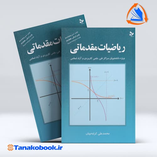 کتاب ریاضیات مقدماتی محمدعلی کرایه چیان انتشارات تمرین